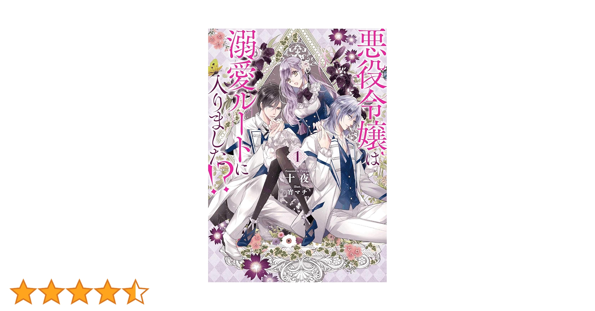 悪役令嬢は溺愛ルートに入りました! ?(1) (SQEXノベル) | 十夜, 宵マチ